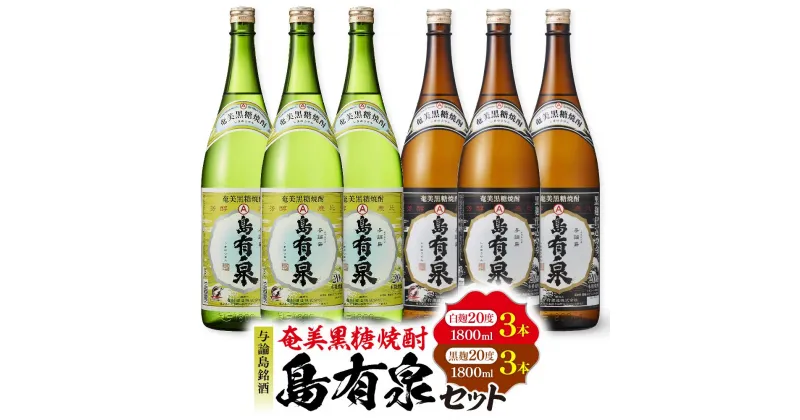 【ふるさと納税】与論島銘酒「島有泉」白麹20度1800ml×3本黒麹20度1800ml3本セット | 有村酒造株式会社 酒 アルコール 焼酎 黒糖焼酎 黒糖 ヨロン 与論 人気 おすすめ