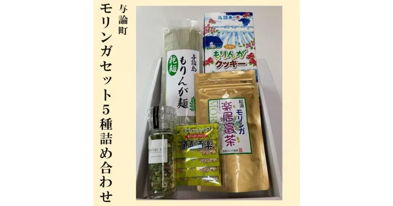 【ふるさと納税】与論島のモリンガセット 5種詰め合わせ | モリンガ 食品 加工品 乾麺 焼き菓子 クッキー お茶 健康 美容 詰め合わせセット セット 詰め合わせ ギフト プレゼント 人気 おすすめ 送料無料 お取り寄せ 鹿児島 与論島 ヨロン