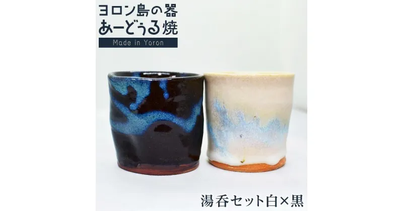 【ふるさと納税】ヨロン島の素材を活かした　あーどぅる焼『湯呑セット白×黒』 | 食器 湯呑 コップ 陶器 あーどぅる焼 セット おしゃれ おすすめ 人気 贈答 プレゼント ギフト お祝い 取り寄せ お取り寄せ 送料無料 ヨロン 与論 鹿児島