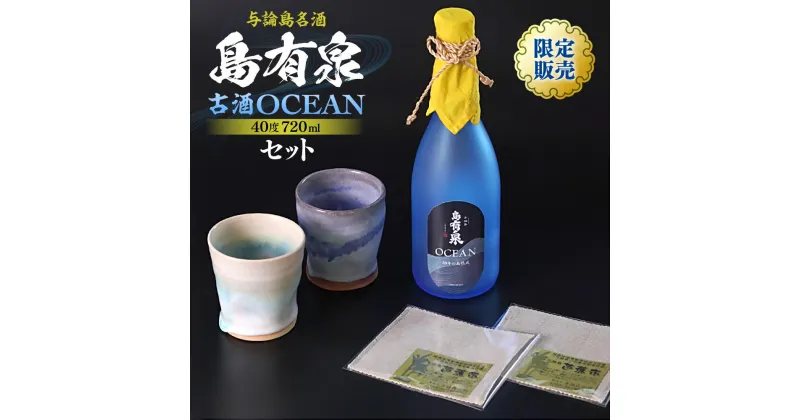 【ふるさと納税】数量限定 与論島 「島有泉」 古酒 OCEAN 40度 720ml | 数量限定 酒 焼酎 プリン体0 糖質0 黒糖焼酎 食器 コップ 陶器 あーどぅる焼 セット おしゃれ おすすめ 人気 贈答 プレゼント ギフト お祝い 取り寄せ お取り寄せ 送料無料 ヨロン 与論 鹿児島