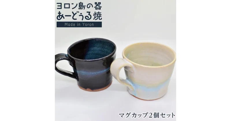 【ふるさと納税】ヨロン島の素材を活かした　あーどぅる焼『マグカップ2個セット』 | 食器 コップ マグカップ 陶器 あーどぅる焼 セット おしゃれ おすすめ 人気 贈答 プレゼント ギフト お祝い 取り寄せ お取り寄せ 送料無料 ヨロン 与論 鹿児島