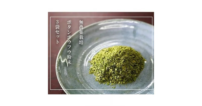 【ふるさと納税】【無農薬栽培】ボタンボウフウ（長命草）粉末 3袋セット | ボタンボウフウ 粉末 料理万能 長命草 アンチエイジング 健康 美容 人気 おすすめ 送料無料 鹿児島県 与論島 ヨロン