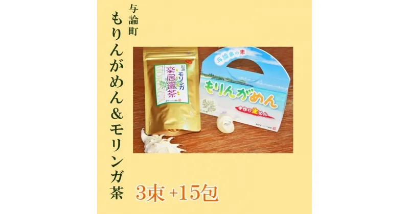 【ふるさと納税】もりんがめん（3束）＆モリンガ茶（15包）セット | モリンガ 生麺 麺 お茶 健康志向 健康 美容 ご当地 お取り寄せ 人気 送料無料 高栄養価 おすすめ 鹿児島 ヨロン 与論島