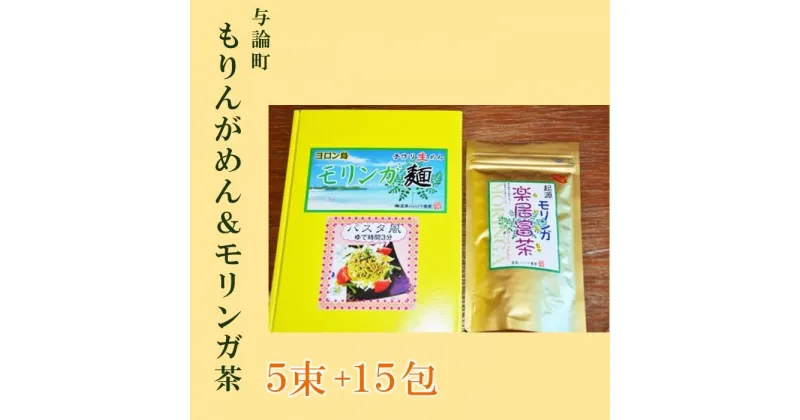 【ふるさと納税】もりんがめん（5束）＆モリンガ茶（15包）セット | モリンガ 生麺 麺 お茶 健康志向 健康 美容 ご当地 お取り寄せ 人気 送料無料 高栄養価 おすすめ 鹿児島 ヨロン 与論島