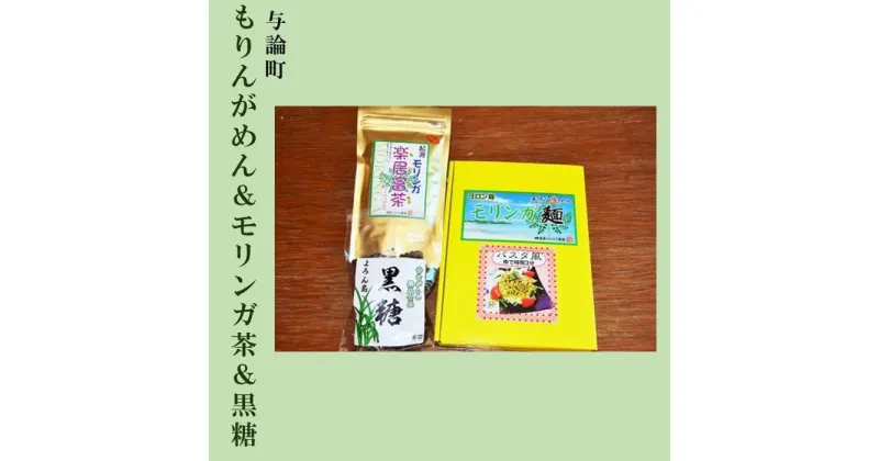 【ふるさと納税】もりんがめん（生めん）、モリンガ茶、黒糖 セット | モリンガ 生麺 麺 お茶 健康志向 黒糖 詰め合わせ セット 健康 美容 ご当地 お取り寄せ 人気 送料無料 高栄養価 おすすめ 鹿児島 ヨロン 与論島