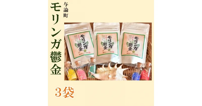 【ふるさと納税】モリンガ鬱金（粒）3袋 セット | モリンガ 健康志向 健康 美容 ご当地 お取り寄せ 人気 送料無料 高栄養価 おすすめ 鹿児島 ヨロン 与論島