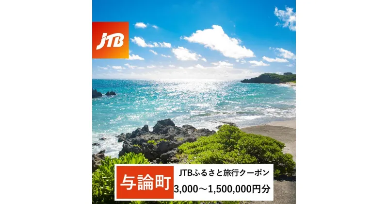 【ふるさと納税】【与論町】JTBふるさと旅行クーポン（Eメール発行）（3,000円分～1,500,000円分） | 鹿児島県与論町 鹿児島県 鹿児島 与論 ふるさと 納税 返礼 返礼品 旅行 旅行券 クーポン ホテル 旅館 宿 レストラン 食事 お食事 宿泊 泊り お泊り 国内旅行 トラベル 観光