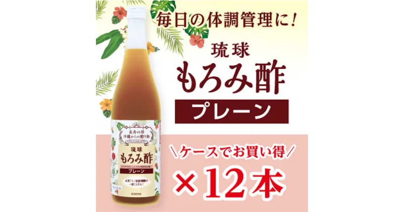 【ふるさと納税】琉球もろみ酢 無糖 720ml＜12本セット＞ | 沖縄 那覇 沖縄県 那覇市 ふるさと 納税 支援 支援品 返礼品 返礼 お礼の品 楽天ふるさと 沖縄土産 沖縄お土産 お土産 おみやげ 取り寄せ お取り寄せ ご当地 酢 お酢 もろみ酢 調味料 特産 名産品 ドリンク