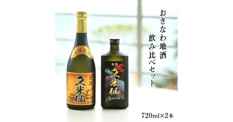 【ふるさと納税】久米仙古酒飲み比べ2本セット 30度 35度 各720ml | 沖縄 那覇 沖縄県 那覇市 ふるさと 納税 支援 支援品 返礼品 返礼 お礼の品 楽天ふるさと 沖縄土産 お土産 お取り寄せ お酒 酒 古酒 久米仙 地酒 セット 飲み比べ