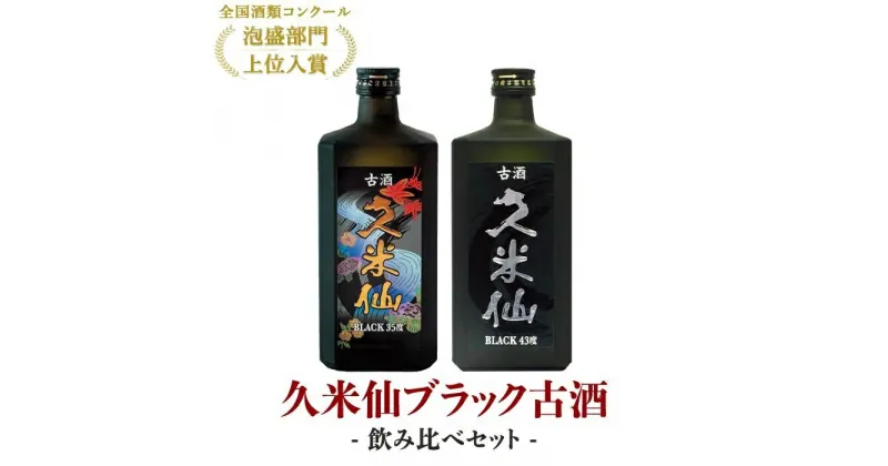 【ふるさと納税】久米仙ブラック古酒【35度・43度】セット 各720ml | 沖縄 那覇 沖縄県 那覇市 お土産 おみやげ 琉球 沖縄土産 沖縄お土産 ふるさと 納税 支援 支援品 返礼品 返礼 お礼の品 お取り寄せ ご当地 お酒 酒 泡盛 久米仙 古酒 飲み比べ 受賞 蒸留酒 熟成 地酒