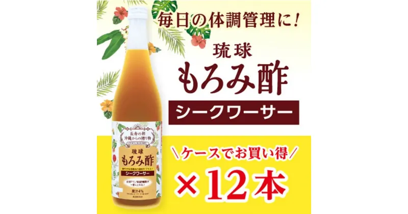 【ふるさと納税】もろみ酢 シークワーサー 720ml＜12本セット＞ | 沖縄 那覇 沖縄県 那覇市 ふるさと 納税 支援 支援品 返礼品 返礼 お礼の品 楽天ふるさと 沖縄土産 沖縄お土産 お土産 おみやげ お取り寄せ ご当地 酢 お酢 調味料 特産品 名産 特産 名産品 ドリンク