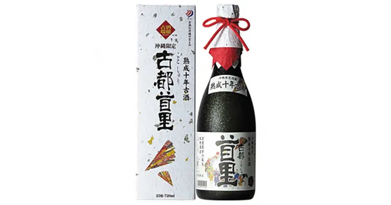 【ふるさと納税】古都首里　熟成十年古酒25度（720ml） | 沖縄 那覇 沖縄県 那覇市 ふるさと 納税 支援 支援品 返礼品 返礼 お礼の品 楽天ふるさと 沖縄土産 沖縄お土産 お土産 おみやげ 取り寄せ お取り寄せ ご当地 お酒 酒 古酒 地酒 熟成 特産品 名産品 特産 名産