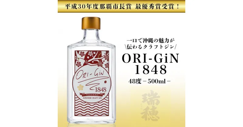 【ふるさと納税】【那覇市長賞受賞！】ORI-GiN1848 48度（500ml） | 沖縄 那覇 沖縄県 那覇市 お土産 おみやげ 琉球 沖縄土産 沖縄お土産 ふるさと 納税 支援 支援品 返礼品 返礼 お礼の品 取り寄せ お取り寄せ ご当地 お酒 酒 地酒 クラフトジン ジン 蒸留酒 gin スピリッツ