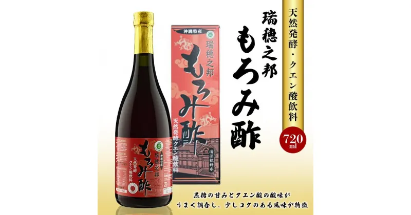 【ふるさと納税】瑞穂之邦もろみ酢（720ml） | 沖縄 那覇 沖縄県 那覇市 ふるさと 納税 支援 支援品 返礼品 返礼 お礼の品 楽天ふるさと 沖縄土産 沖縄お土産 お土産 おみやげ 取り寄せ お取り寄せ ご当地 酢 お酢 もろみ酢 調味料 特産品 名産 特産 名産品 ドリンク 飲む酢