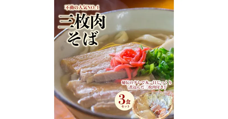 【ふるさと納税】【極上】沖縄そば老舗店「そば処きくや」三枚肉そばセット（3食） | 沖縄 那覇 沖縄県 那覇市 お土産 沖縄土産 ふるさと 納税 支援 支援品 返礼品 返礼 お礼の品 取り寄せ お取り寄せ グルメ お取り寄せグルメ ご当地グルメ 麺 沖縄そば 郷土料理 そば ソバ