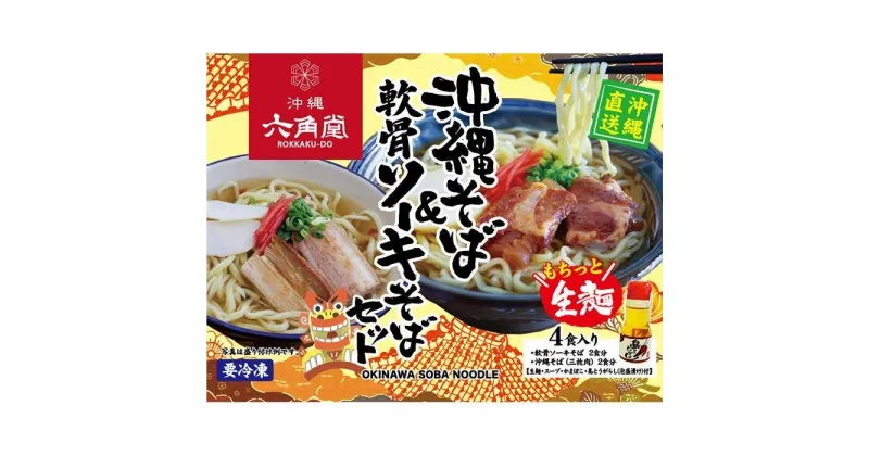 【ふるさと納税】沖縄そば&軟骨ソーキそばセット | 沖縄 那覇 沖縄県 那覇市 お土産 沖縄土産 ふるさと 納税 支援 支援品 返礼品 返礼 お礼の品 取り寄せ お取り寄せ グルメ お取り寄せグルメ ご当地 ご当地グルメ 麺 郷土料理 沖縄料理 ソーキそば ソバ 沖縄そば ソーキ