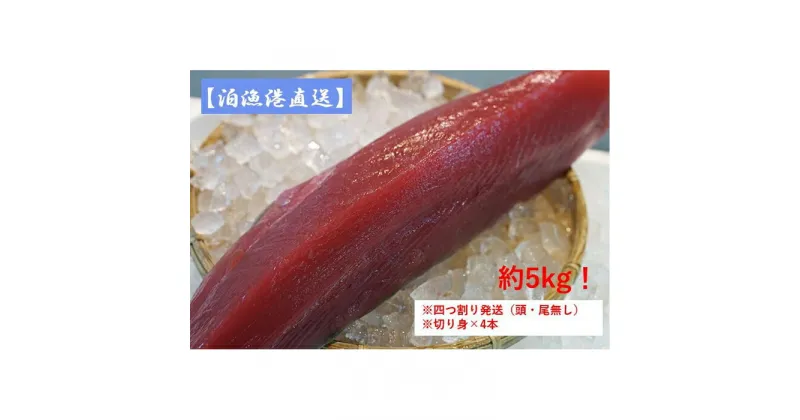 【ふるさと納税】【泊漁港直送】沖縄美ら海まぐろ（皮付き）約5kg　※四つ割り発送（頭・尾無し） | 沖縄 那覇 沖縄県 那覇市 ふるさと 納税 支援 支援品 返礼品 返礼 お礼の品 楽天ふるさと 沖縄土産 お土産 おみやげ 取り寄せ グルメ お取り寄せグルメ 緊急支援