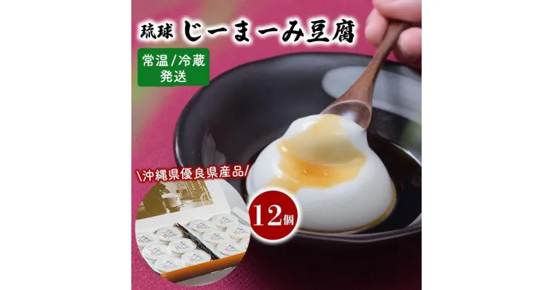 【ふるさと納税】琉球じーまーみ豆腐 12個入り「 冷蔵」or「常温」 | 沖縄 那覇 沖縄県 那覇市 ふるさと 納税 支援 支援品 返礼品 返礼 お礼の品 楽天ふるさと 沖縄土産 沖縄お土産 お土産 おみやげ 取り寄せ お取り寄せ グルメ お取り寄せグルメ ご当地