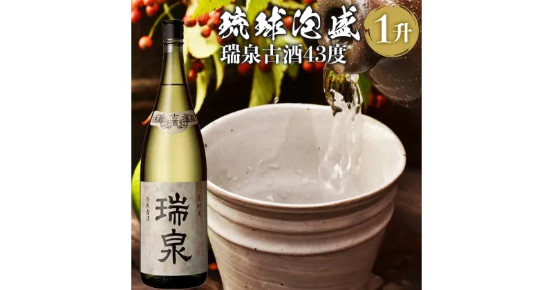 【ふるさと納税】【受賞商品！】琉球泡盛 瑞泉古酒43度（1升） | 沖縄 那覇 沖縄県 那覇市 ふるさと 納税 支援 支援品 返礼品 返礼 お礼の品 楽天ふるさと 沖縄土産 沖縄お土産 お土産 おみやげ 取り寄せ お取り寄せ ご当地 お酒 酒 古酒 泡盛 地酒 特産品 名産品 瑞泉