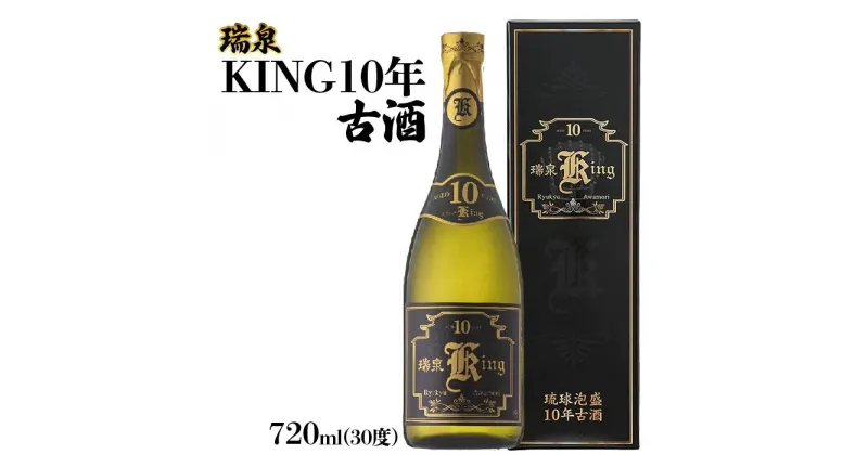 【ふるさと納税】瑞泉KING10年古酒 | 沖縄 那覇 沖縄県 那覇市 ふるさと 納税 支援 支援品 返礼品 返礼 お礼の品 楽天ふるさと 沖縄土産 沖縄お土産 お土産 おみやげ 取り寄せ お取り寄せ ご当地 お酒 酒 古酒 泡盛 地酒 特産品 名産品 特産 名産 酒類 瑞泉 アルコール飲料