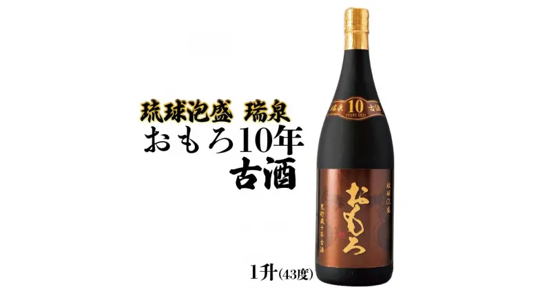 【ふるさと納税】琉球泡盛 瑞泉おもろ10年古酒（1升） | 沖縄 那覇 沖縄県 那覇市 ふるさと 納税 支援 支援品 返礼品 返礼 お礼の品 楽天ふるさと 沖縄土産 沖縄お土産 お土産 おみやげ 取り寄せ お取り寄せ ご当地 お酒 酒 古酒 泡盛 地酒 特産品 名産品 特産 名産 瑞泉