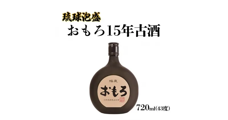 【ふるさと納税】【受賞商品！】琉球泡盛　おもろ15年古酒 | 沖縄 那覇 沖縄県 那覇市 ふるさと 納税 支援 支援品 返礼品 返礼 お礼の品 楽天ふるさと 沖縄土産 沖縄お土産 お土産 おみやげ 取り寄せ お取り寄せ ご当地 お酒 酒 古酒 泡盛 地酒 特産品 名産品 アルコール飲料