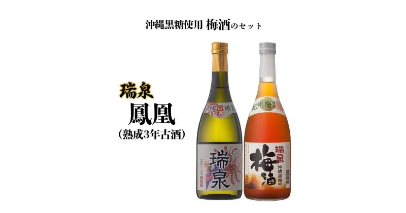 【ふるさと納税】瑞泉 「鳳凰（熟成3年古酒）」「沖縄黒糖使用梅酒」のセット | 沖縄 那覇 沖縄県 那覇市 ふるさと 納税 支援 支援品 返礼品 返礼 お礼の品 楽天ふるさと 沖縄土産 沖縄お土産 お土産 おみやげ 取り寄せ お取り寄せ ご当地 お酒 酒 古酒 泡盛 特産品 名産品