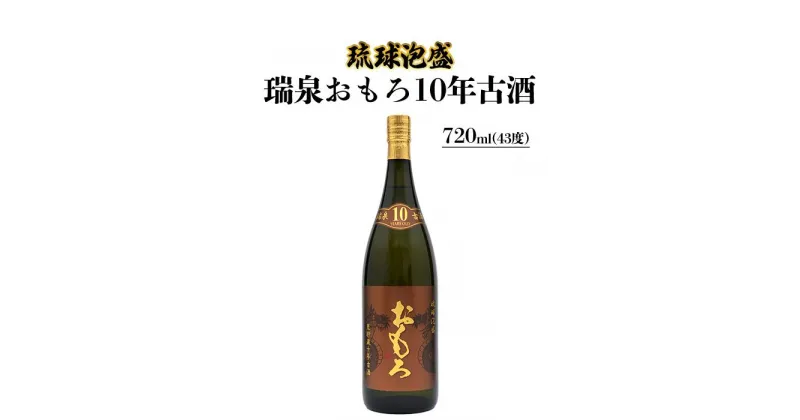 【ふるさと納税】琉球泡盛　瑞泉おもろ10年古酒 | 沖縄 那覇 沖縄県 那覇市 ふるさと 納税 支援 支援品 返礼品 返礼 お礼の品 楽天ふるさと 沖縄土産 沖縄お土産 お土産 おみやげ 取り寄せ お取り寄せ ご当地 お酒 酒 古酒 泡盛 地酒 特産品 名産品 瑞泉