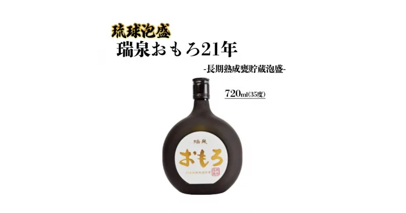 【ふるさと納税】琉球泡盛 瑞泉おもろ21年 -長期熟成甕貯蔵泡盛- | 沖縄 那覇 沖縄県 那覇市 ふるさと 納税 支援 支援品 返礼品 返礼 お礼の品 楽天ふるさと 沖縄土産 沖縄お土産 お土産 おみやげ 泡盛 取り寄せ お取り寄せ ご当地 お酒 酒 地酒 特産品 名産品 特産 名産