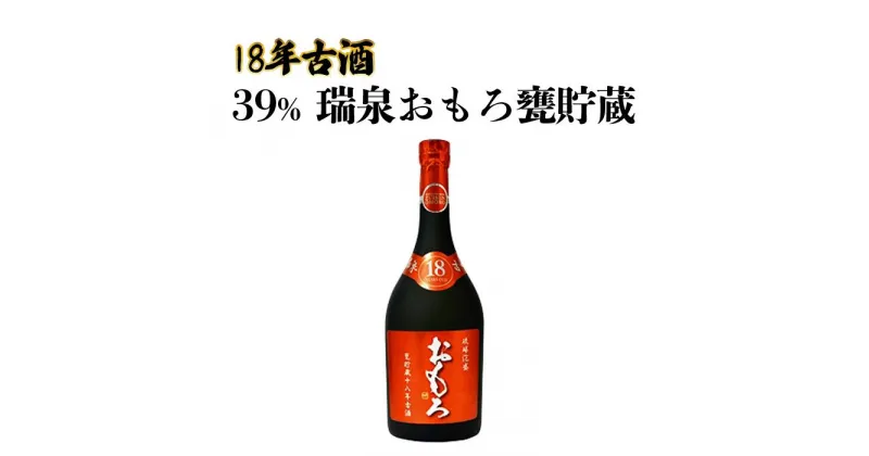 【ふるさと納税】39% 瑞泉おもろ甕貯蔵 – 18年古酒 – | 沖縄 那覇 沖縄県 那覇市 ふるさと 納税 支援 支援品 返礼品 返礼 お礼の品 楽天ふるさと 沖縄土産 沖縄お土産 お土産 おみやげ 取り寄せ お取り寄せ ご当地 お酒 酒 古酒 泡盛 地酒 特産品 名産品 特産 名産 瑞泉