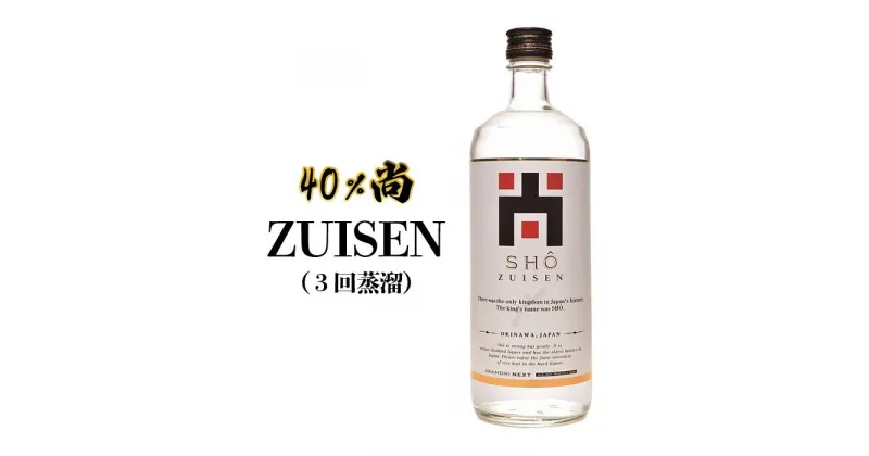 【ふるさと納税】40％尚-ZUISEN（3回蒸溜） | 沖縄 那覇 沖縄県 那覇市 ふるさと 納税 支援 支援品 返礼品 返礼 お礼の品 楽天ふるさと 沖縄土産 沖縄お土産 お土産 おみやげ 取り寄せ お取り寄せ ご当地 お酒 酒 泡盛 地酒 特産品 名産品 特産 名産 酒類 アルコール飲料