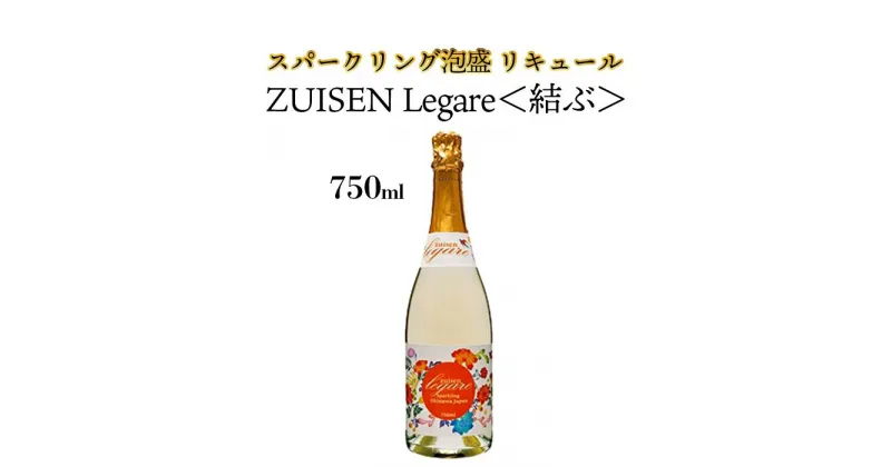 【ふるさと納税】ZUISEN LEGARE（レガーレ）　(スパークリング泡盛 リキュール） | 沖縄 那覇 沖縄県 那覇市 ふるさと 納税 返礼品 返礼 お礼の品 楽天ふるさと 沖縄土産 沖縄お土産 お土産 おみやげ 泡盛 取り寄せ お取り寄せ ご当地 お酒 酒 地酒 特産品 名産品