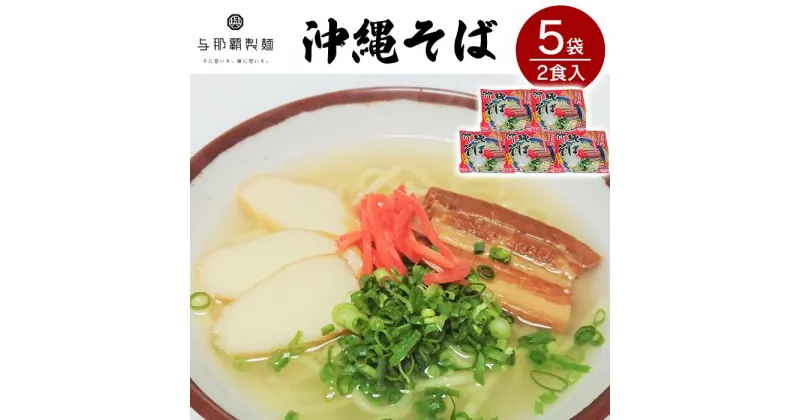 【ふるさと納税】【与那覇製麺】沖縄そば（2食入り）×5袋 | 沖縄 那覇 沖縄県 那覇市 ふるさと 納税 支援 支援品 返礼品 返礼 お礼の品 楽天ふるさと 沖縄土産 沖縄お土産 お土産 おみやげ 取り寄せ お取り寄せ お取り寄せグルメ ご当地 ご当地グルメ 沖縄料理 郷土料理