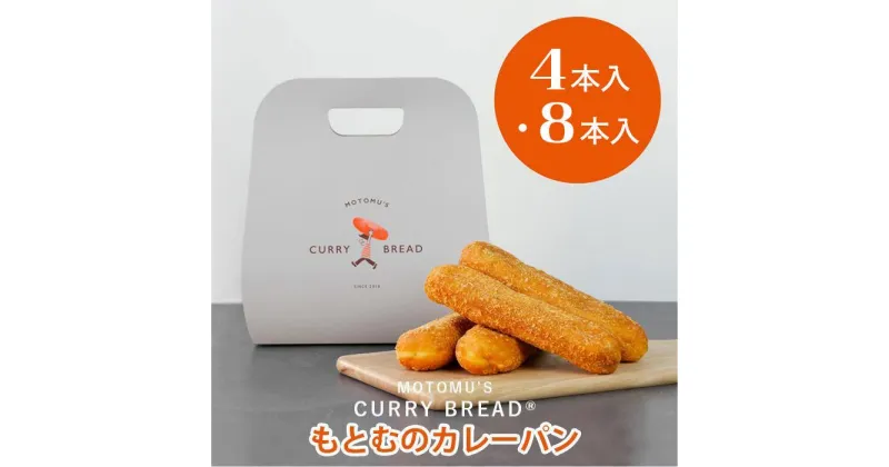 【ふるさと納税】もとむのカレーパン 「4本」or「8本」セット｜カレーパン パン グルメ 惣菜パン 冷凍 朝食 お取り寄せ 沖縄 ウミカジテラス 瀬長島 | 那覇 沖縄県 那覇市 ふるさと 楽天ふるさと 沖縄土産 お土産 おみやげ 取り寄せ お取り寄せグルメ ご当地 ご当地グルメ