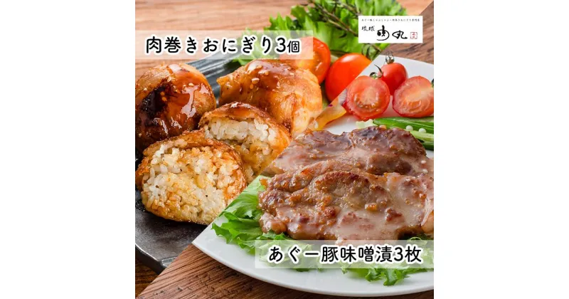 【ふるさと納税】あぐー豚味噌漬・肉巻きおにぎり詰め合わせ | 沖縄 那覇 沖縄県 那覇市 ふるさと 納税 支援 支援品 返礼品 返礼 お礼の品 楽天ふるさと 沖縄土産 沖縄お土産 お土産 おみやげ 取り寄せ お取り寄せ グルメ お取り寄せグルメ ご当地 ご当地グルメ アグー豚