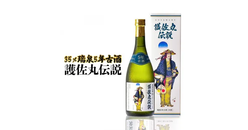 【ふるさと納税】護佐丸伝説 5年古酒 35度 720ml×1本｜酒 泡盛 | 泡盛 古酒 お酒 さけ 那覇市 琉球 沖縄 人気 おすすめ 送料無料 ギフト