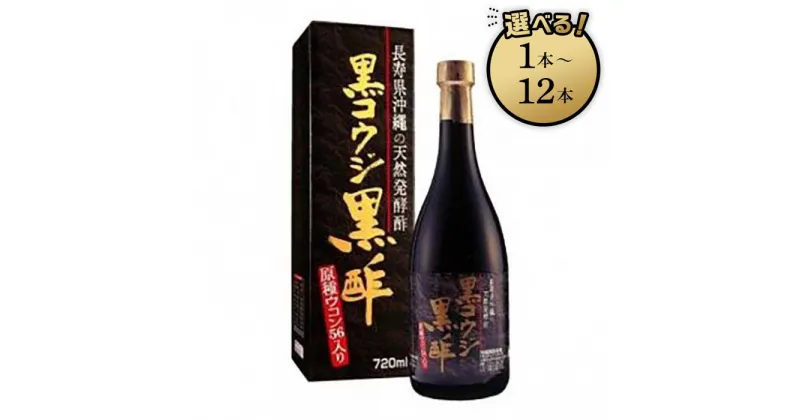 【ふるさと納税】黒コウジ黒酢「1本」～「12本」 ※黒麹黒酢 使用の「もろみ酢」です