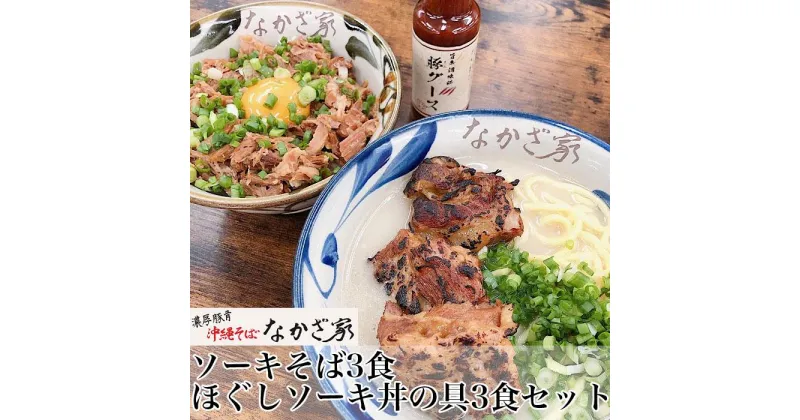 【ふるさと納税】ソーキそば3食・ほぐしソーキ丼の具3食セット | 沖縄そば お土産 グルメ お取り寄せグルメ ご当地 ご当地グルメ 詰め合わせ 麺 食品 加工食品 人気 おすすめ 送料無料