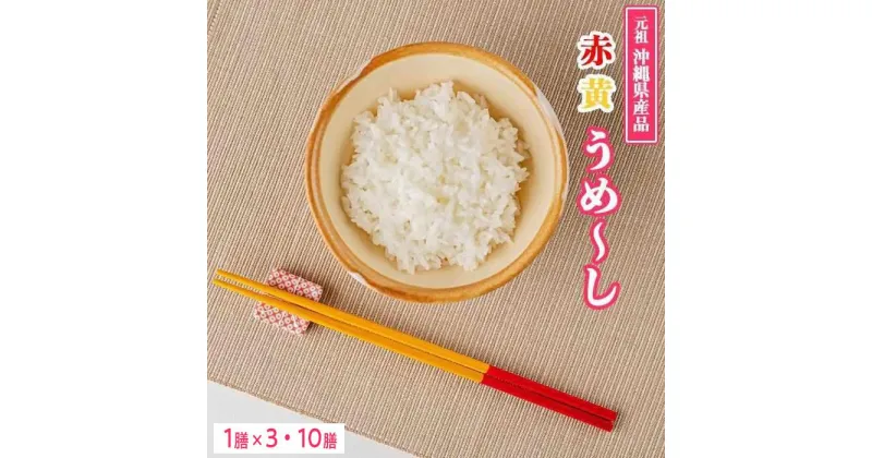 【ふるさと納税】【沖縄定番の箸】赤黄うめ～し「3膳」または「10膳」よりご選択