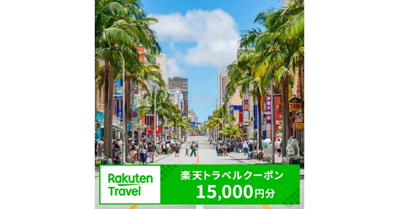 【ふるさと納税】沖縄県那覇市の対象施設で使える楽天トラベルクーポン 寄付額50,000円