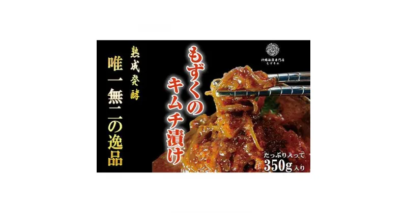 【ふるさと納税】看板商品もずくのキムチ漬けお試しセット | 食品 発酵 加工食品 人気 おすすめ 送料無料 海藻 もずく 緊急支援