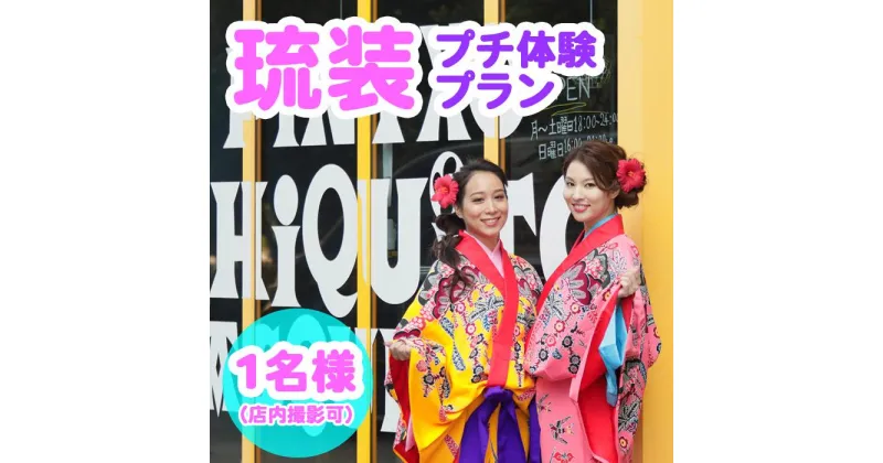 【ふるさと納税】【Oguri Kimono Salon】琉装プチ体験プラン1名様（店内撮影可）