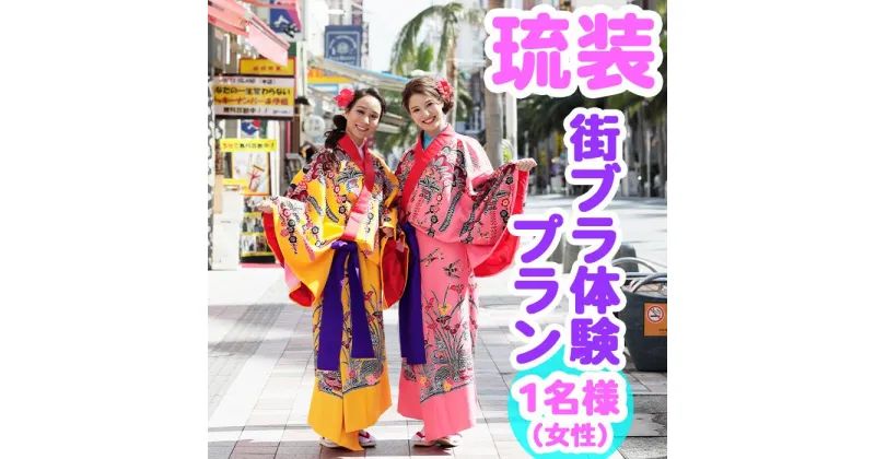 【ふるさと納税】【Oguri Kimono Salon】琉装街ブラ体験プラン1名様（女性）