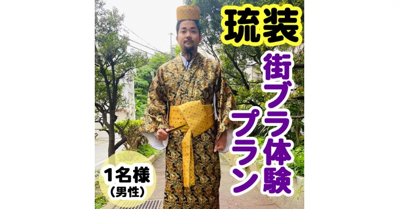 【ふるさと納税】【Oguri Kimono Salon】琉装街ブラ体験プラン1名様（男性）