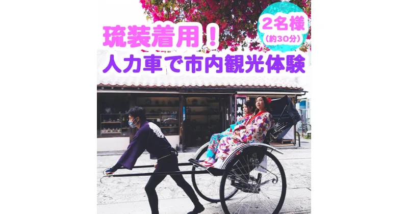 【ふるさと納税】【Oguri Kimono Salon】琉装着用！人力車で市内観光体験プラン（2名様）