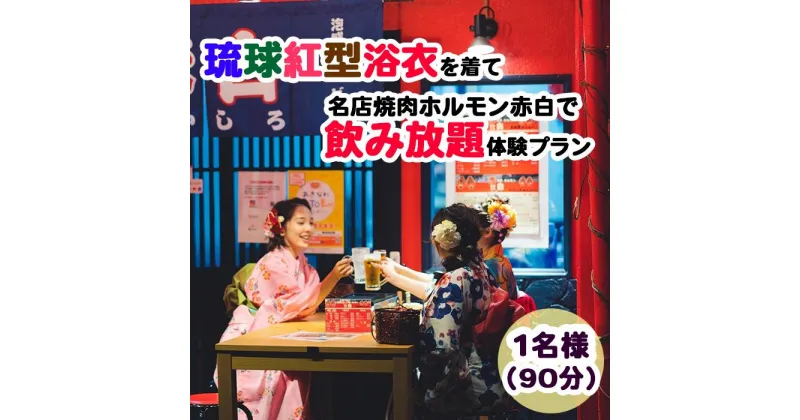 【ふるさと納税】【Oguri Kimono Salon】琉球紅型浴衣を着て名店焼肉ホルモン赤白で飲み放題体験プラン（泡盛含む90分）