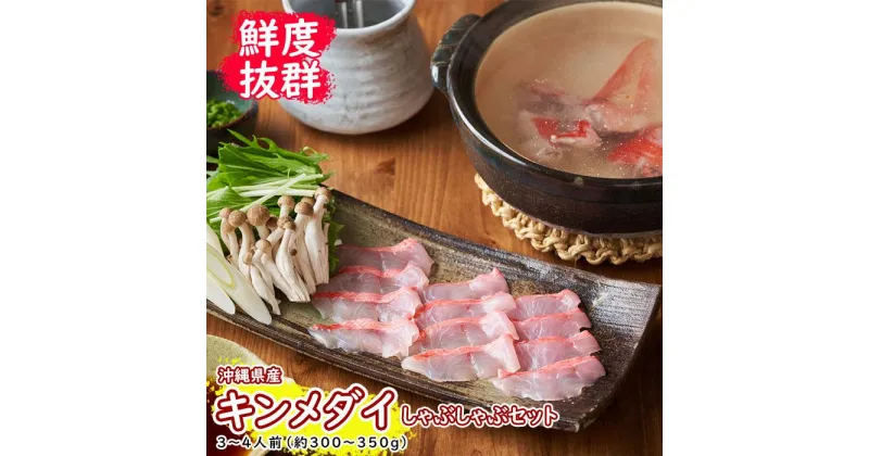 【ふるさと納税】【鮮度抜群！】沖縄県産 しゃぶしゃぶセット 金目鯛 約300～350g｜鍋 鍋セット 3～4人前 | しゃぶしゃぶ キンメダイ 金目鯛 セット 食品 加工食品 那覇市 沖縄県 人気 おすすめ 送料無料 緊急支援