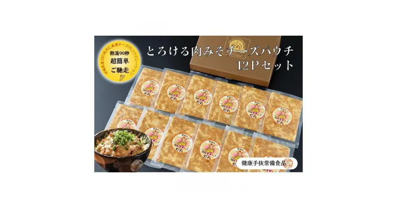 【ふるさと納税】とろける肉みそチーズパウチ 12Pセット | 食品 加工食品 人気 おすすめ 送料無料