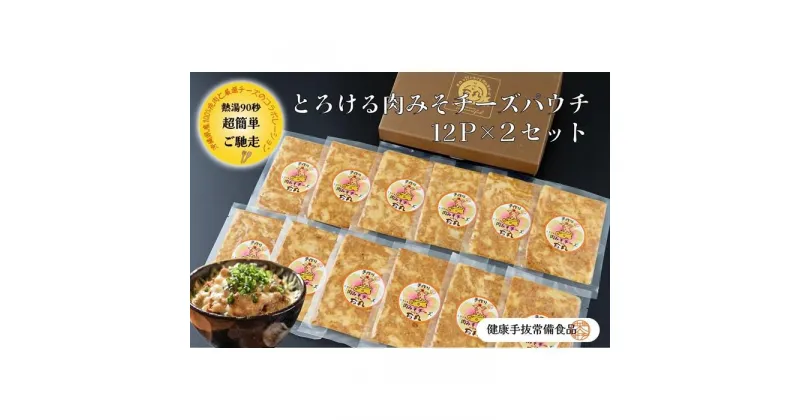 【ふるさと納税】とろける肉みそチーズパウチ 12P×2箱セット | 食品 加工食品 人気 おすすめ 送料無料