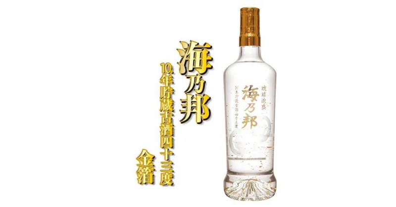 【ふるさと納税】海乃邦金龍10年貯蔵古酒43度（金箔） | お酒 さけ アルコール 泡盛 古酒 贈答 贈答用 プレゼント お土産 人気 おすすめ 送料無料 ギフト 沖縄 沖縄県